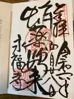 永福寺(蛸薬師堂)の御朱印