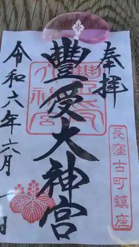 古町豊受大神宮の御朱印