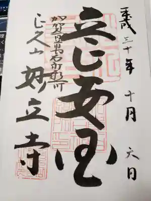 妙立寺の御朱印