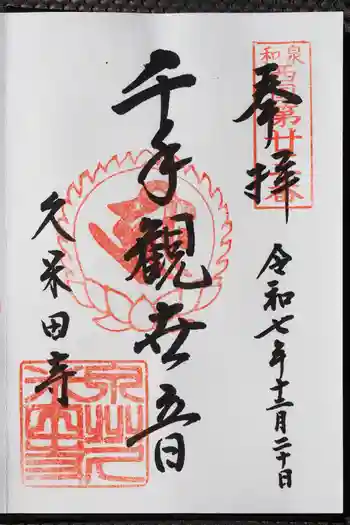 久米田寺の御朱印 2025年12月