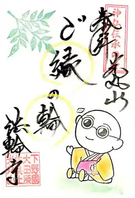 コラボ御朱印帳に浄書されている御朱印