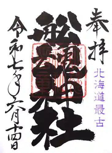 船魂神社の御朱印