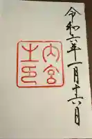 伊勢神宮内宮(皇大神宮)(三重県)