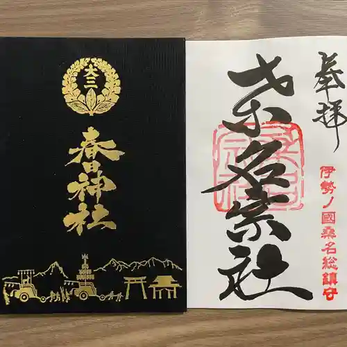 桑名宗社（春日神社）(三重県)