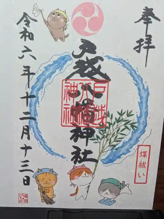 戸越八幡神社の御朱印