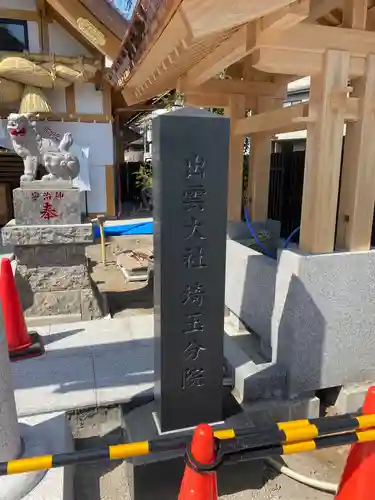 出雲大社埼玉分院のその他建物