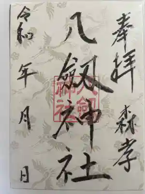 八劔神社（森孝）の御朱印
