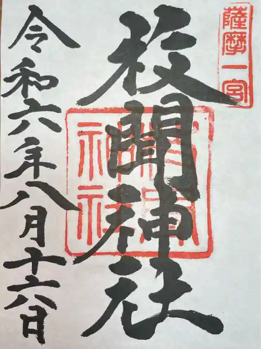 枚聞神社(鹿児島県)