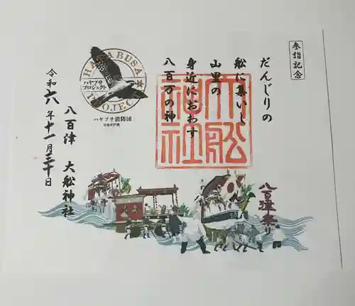 大舩神社（八百津町）(岐阜県)