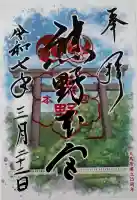 熊野本宮大社の御朱印