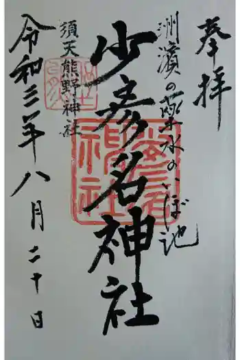 少彦名神社(いぼ池)の御朱印 2021年08月
