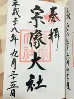 宗像大社の御朱印