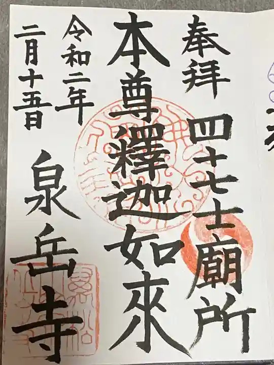 泉岳寺の御朱印