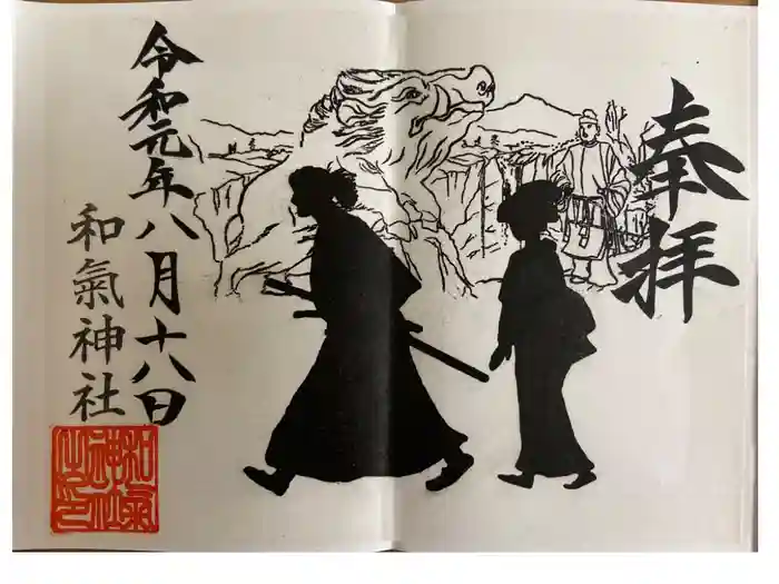 和気神社の御朱印