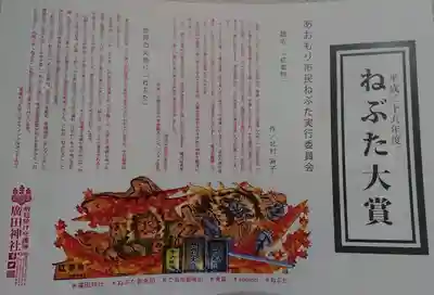 廣田神社～病厄除守護神～の授与品その他