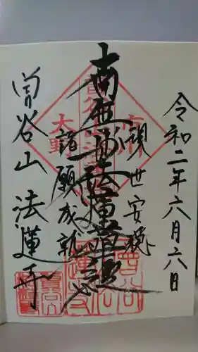 法蓮寺の御朱印