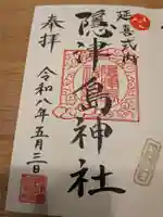 隠津島神社(福島県)