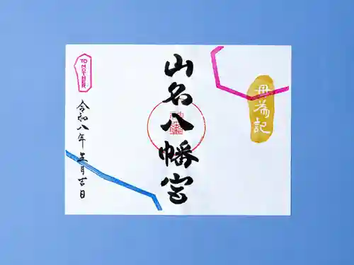 山名八幡宮の御朱印