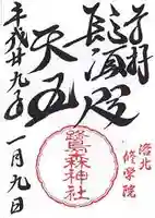 鷺森神社の御朱印