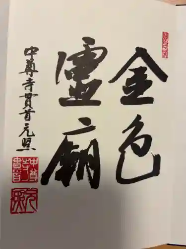 中尊寺金色堂の御朱印