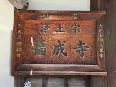 福成寺(大阪府)