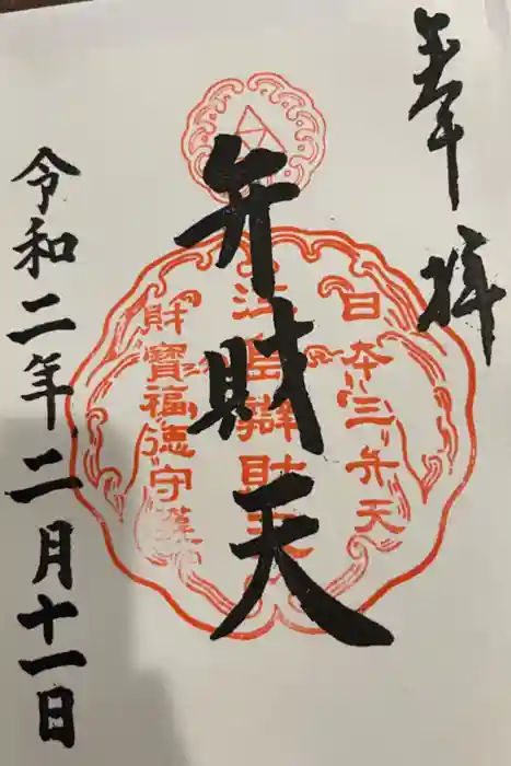 江島神社の御朱印