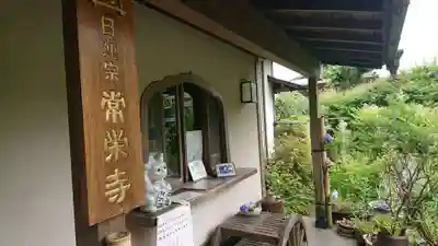 常栄寺のその他建物