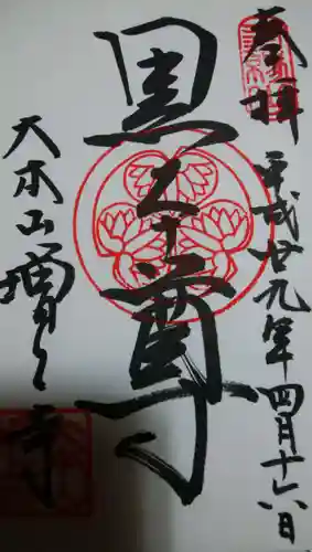 増上寺の御朱印