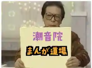 潮音院(福井県)(2020年10月05日(月) 07時26分42秒投稿)