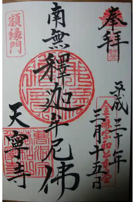 天寧寺の御朱印