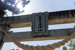 素盞嗚尊神社（江坂神社）(大阪府)