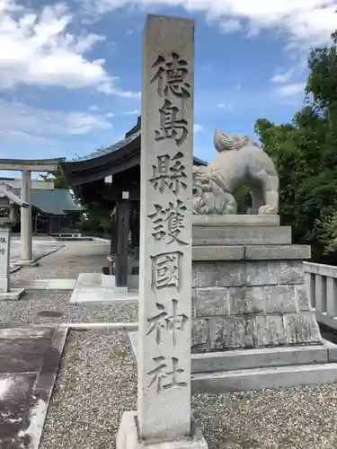 徳島県護國神社の建物その他