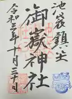 池袋御嶽神社の御朱印