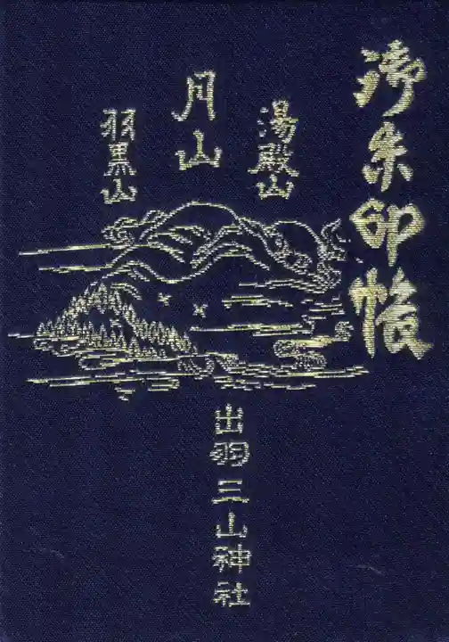 月山神社本宮の御朱印帳