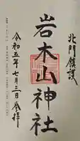 岩木山神社の御朱印