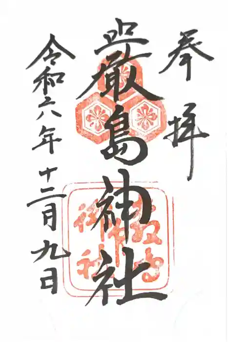 厳島神社の御朱印