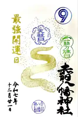 "最強開運日 12月21日(日)御朱印"