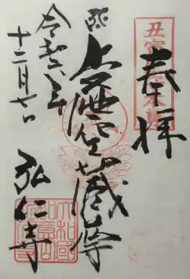 弘仁寺の御朱印