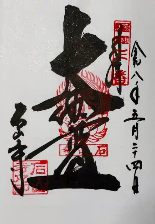 石山寺の御朱印