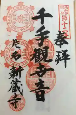 寶光山 新蔵寺の御朱印