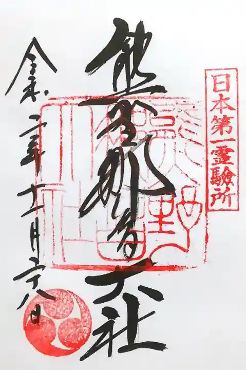 御朱印 まとめ③ 45点 1枚限界値 極楽 諏訪 亀戸 紀三井 高野