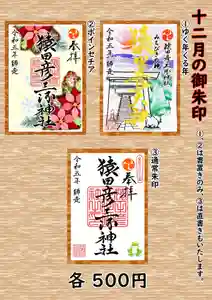 猿田彦三河神社の御朱印(2023年11月30日(木) 12時31分43秒投稿)