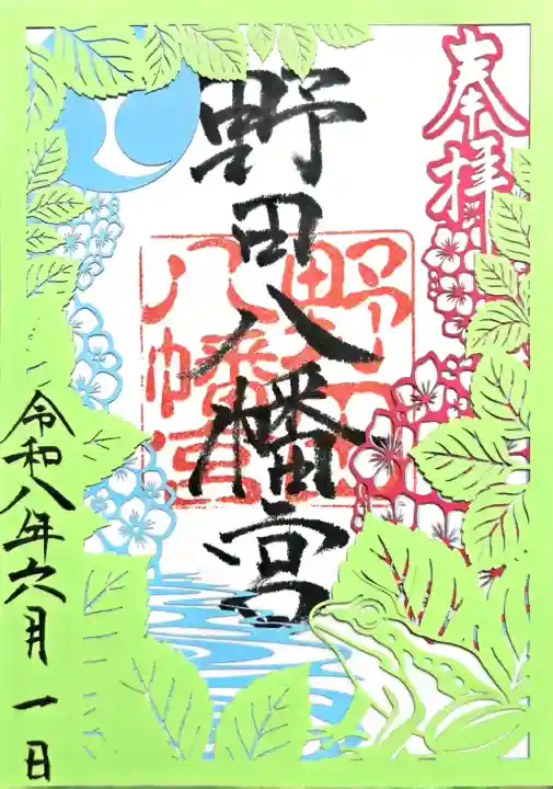 野田八幡宮の御朱印