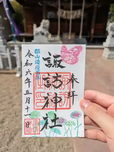 諏訪神社の御朱印