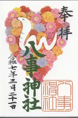 八事神社の御朱印