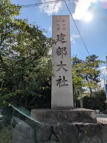 建部大社(滋賀県)