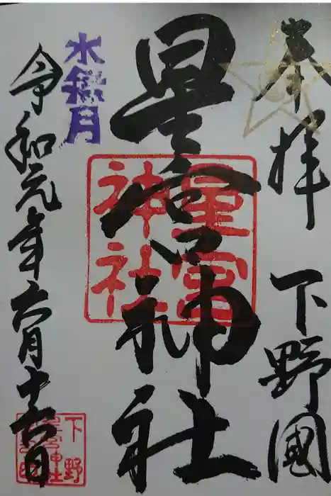下野 星宮神社の御朱印