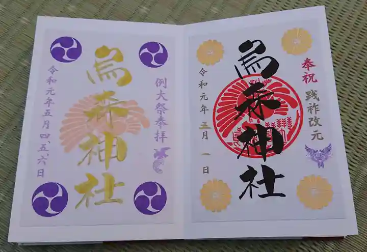 烏森神社の御朱印