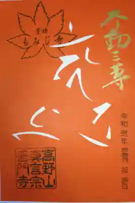切り絵御朱印。梵字。金文字で不動尊。豊橋もみじ寺スタンプ。オレンジ色紙