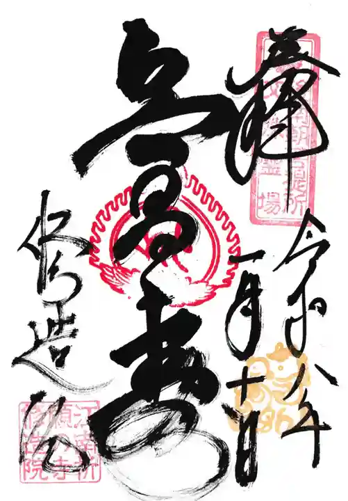 修造院(曼陀羅寺塔頭)の御朱印